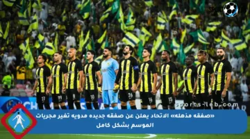 «صفقة مذهلة» الاتحاد يعلن عن صفقة جديدة مدوية تغير مجريات الموسم بشكل كامل